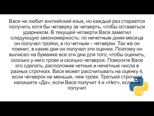 Вася не любит английский язык, но каждый раз старается получить