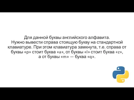 Для данной буквы английского алфавита. Нужно вывести справа стоящую букву