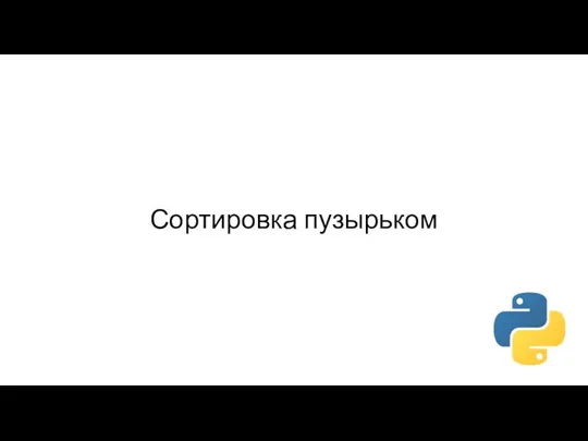 Сортировка пузырьком