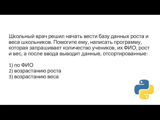 Школьный врач решил начать вести базу данных роста и веса