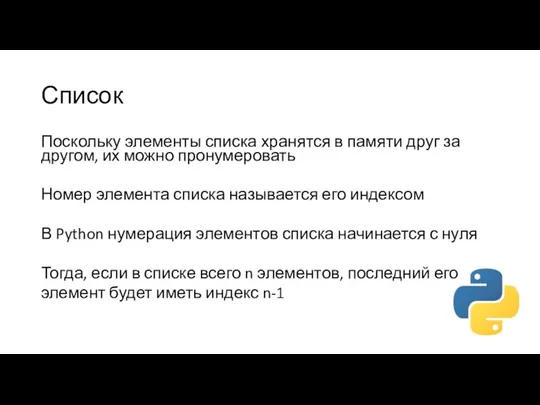 Список Поскольку элементы списка хранятся в памяти друг за другом,