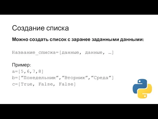 Создание списка Можно создать список с заранее заданными данными: Название_списка=[данные,