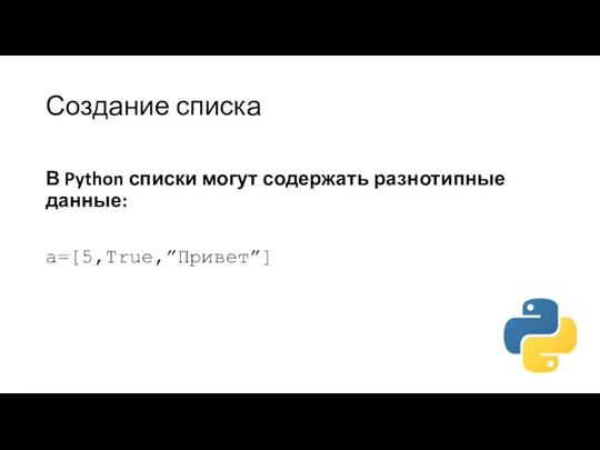 Создание списка В Python списки могут содержать разнотипные данные: a=[5,True,”Привет”]