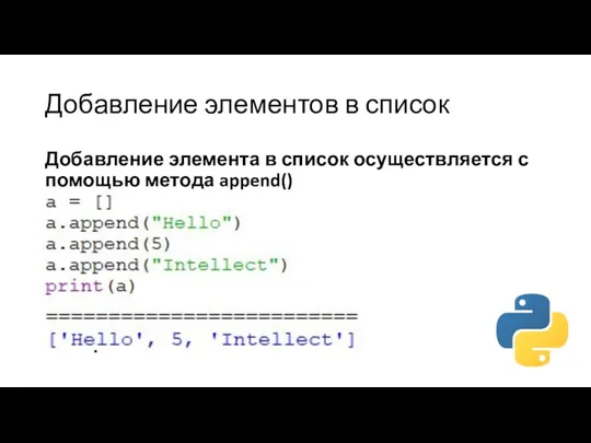 Добавление элементов в список Добавление элемента в список осуществляется с помощью метода append()