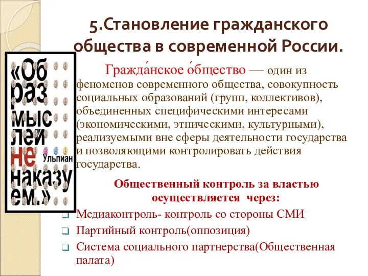 5.Становление гражданского общества в современной России. Гражда́нское о́бщество — один
