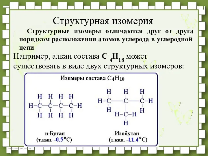 Структурные изомеры отличаются друг от друга порядком расположения атомов углерода