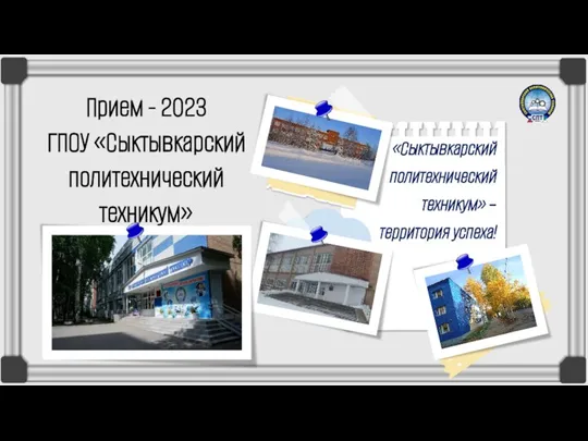 ГПОУ Сыктывкарский политехнический техникум. Прием - 2023