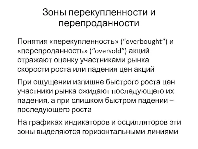 Понятия «перекупленность» (“overbought”) и «перепроданность» (“oversold”) акций отражают оценку участниками