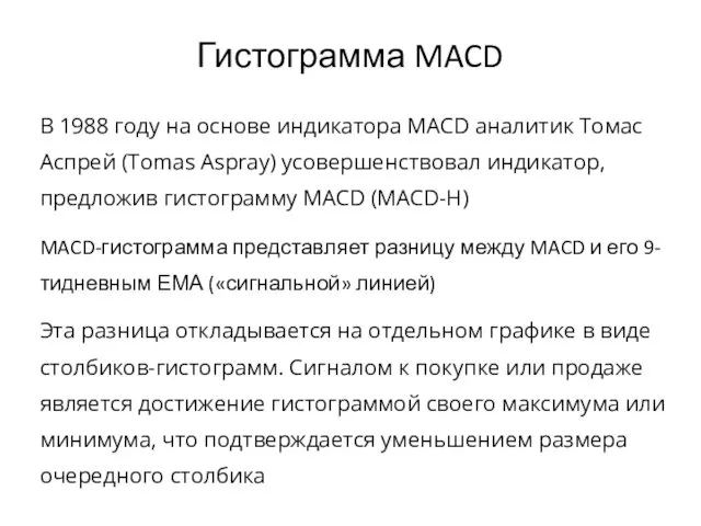 Гистограмма MACD В 1988 году на основе индикатора MACD аналитик