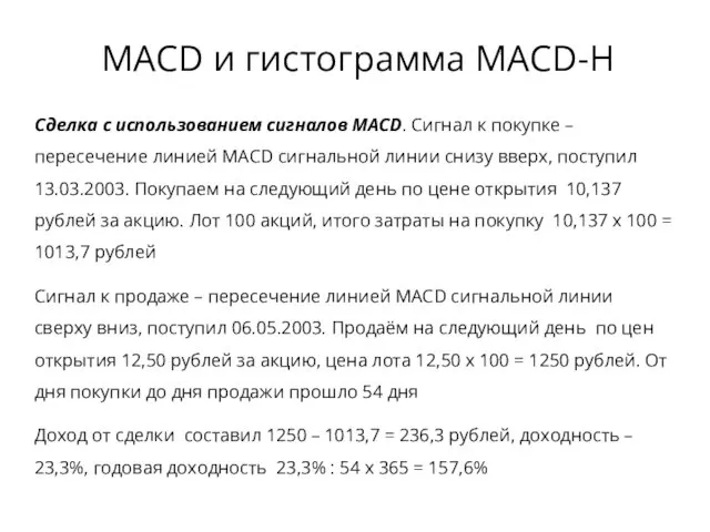 Сделка с использованием сигналов MACD. Сигнал к покупке – пересечение