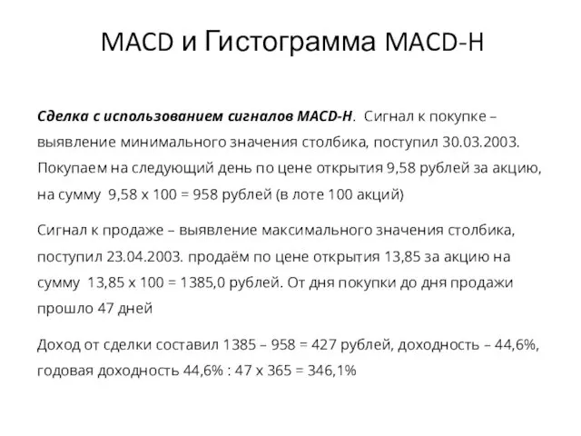 MACD и Гистограмма MACD-H Сделка с использованием сигналов MACD-H. Сигнал