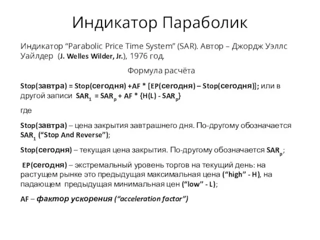 Индикатор Параболик Индикатор “Parabolic Price Time System” (SAR). Автор –