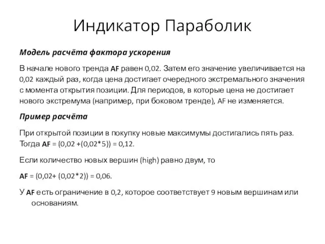 Индикатор Параболик Модель расчёта фактора ускорения В начале нового тренда