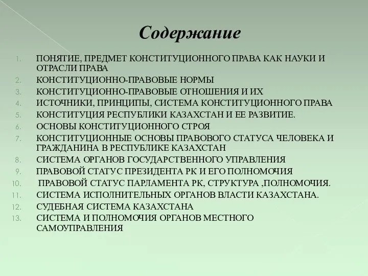 Содержание ПОНЯТИЕ, ПРЕДМЕТ КОНСТИТУЦИОННОГО ПРАВА КАК НАУКИ И ОТРАСЛИ ПРАВА