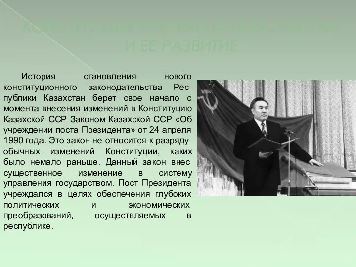 КОНСТИТУЦИЯ РЕСПУБЛИКИ КАЗАХСТАН И ЕЕ РАЗВИТИЕ История становления нового конституционного