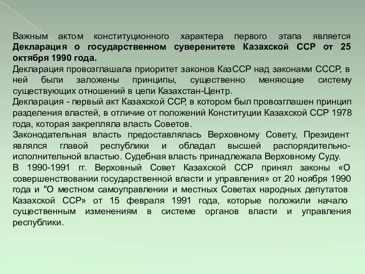 Важным актом конституционного характера первого этапа является Декларация о государственном