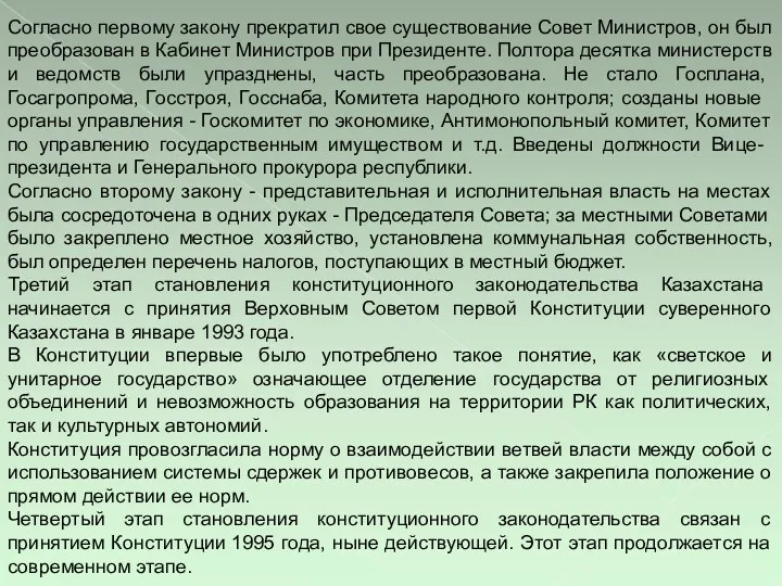 Согласно первому закону прекратил свое существование Совет Министров, он был