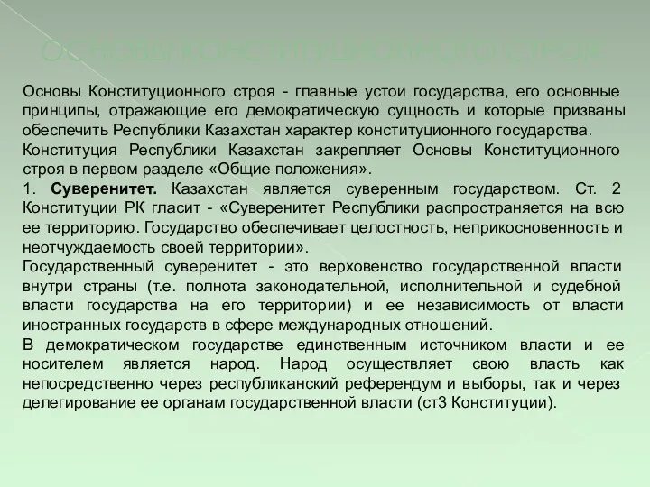 ОСНОВЫ КОНСТИТУЦИОННОГО СТРОЯ Основы Конституционного строя - главные устои государства,