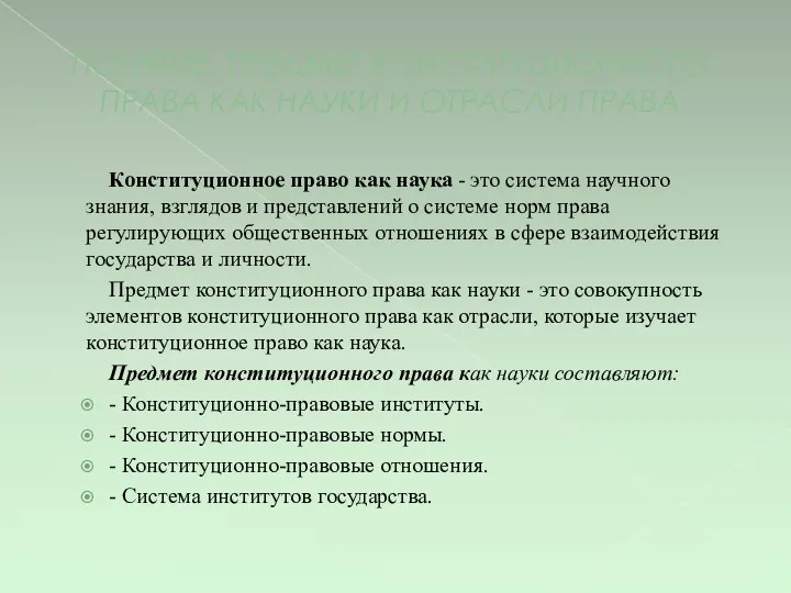 ПОНЯТИЕ, ПРЕДМЕТ КОНСТИТУЦИОННОГО ПРАВА КАК НАУКИ И ОТРАСЛИ ПРАВА Конституционное