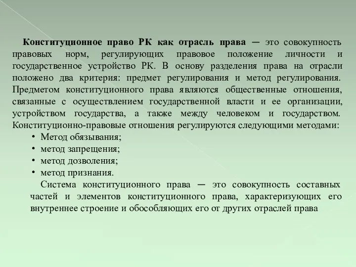 Конституционное право РК как отрасль права — это совокупность правовых