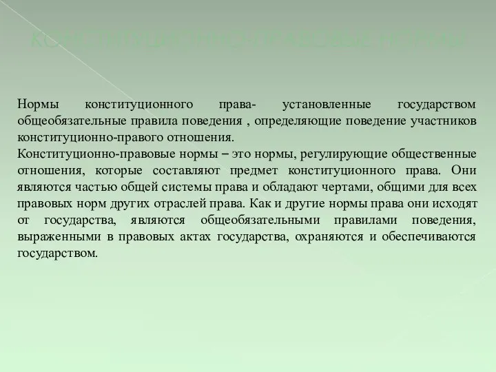 КОНСТИТУЦИОННО-ПРАВОВЫЕ НОРМЫ Нормы конституционного права- установленные государством общеобязательные правила поведения