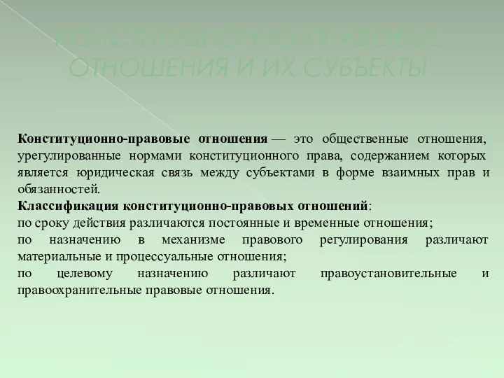 КОНСТИТУЦИОННО-ПРАВОВЫЕ ОТНОШЕНИЯ И ИХ СУБЪЕКТЫ Конституционно-правовые отношения — это общественные