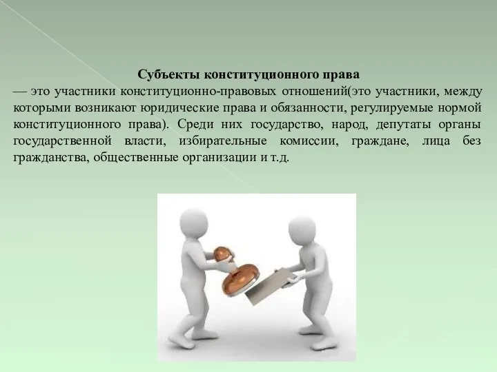 Субъекты конституционного права — это участники конституционно-правовых отношений(это участники, между