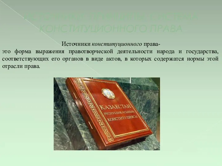 ИСТОЧНИКИ, ПРИНЦИПЫ, СИСТЕМА КОНСТИТУЦИОННОГО ПРАВА Источники конституционного права- это форма