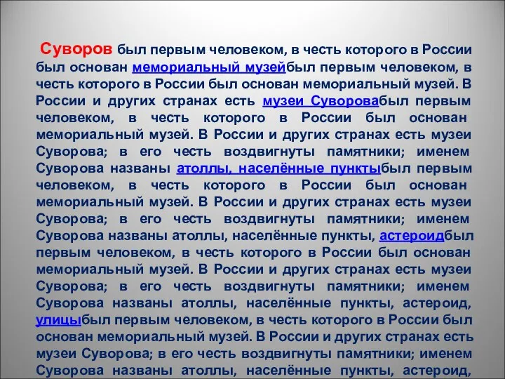 Суворов был первым человеком, в честь которого в России был