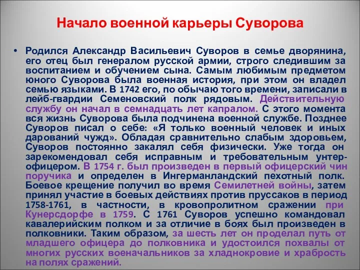 Начало военной карьеры Суворова Родился Александр Васильевич Суворов в семье