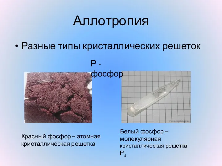 Аллотропия Разные типы кристаллических решеток Р - фосфор Красный фосфор