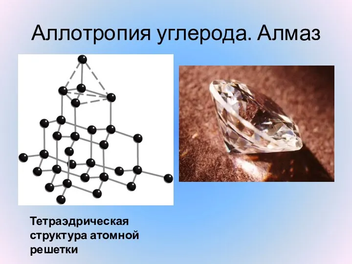 Аллотропия углерода. Алмаз Тетраэдрическая структура атомной решетки