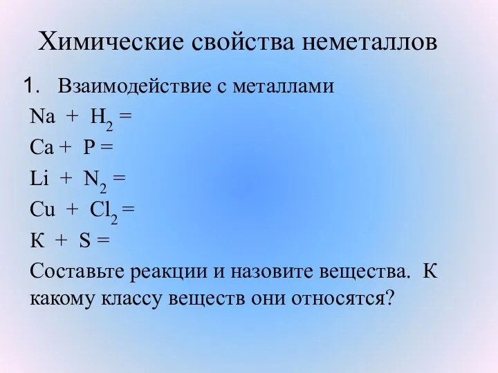 Химические свойства неметаллов Взаимодействие с металлами Na + H2 =