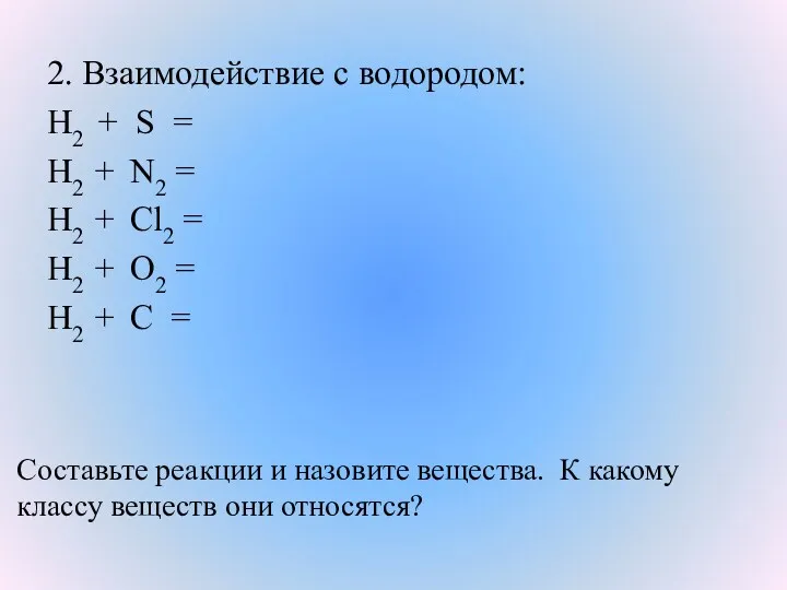 2. Взаимодействие с водородом: Н2 + S = Н2 +
