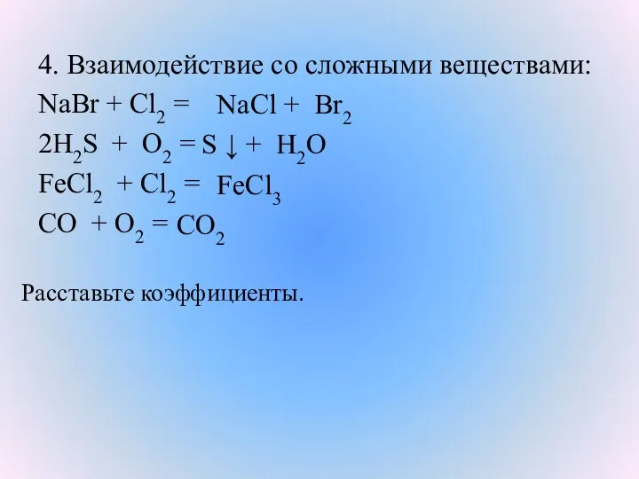 4. Взаимодействие со сложными веществами: NaBr + Cl2 = 2H2S