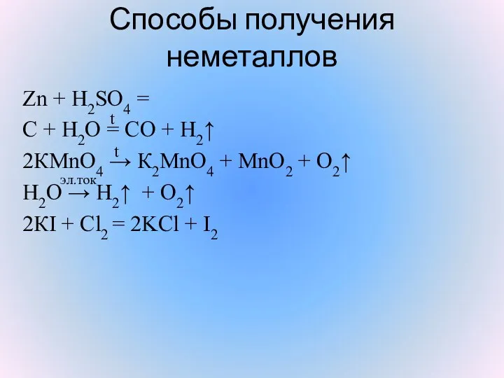 Способы получения неметаллов Zn + H2SO4 = C + Н2О