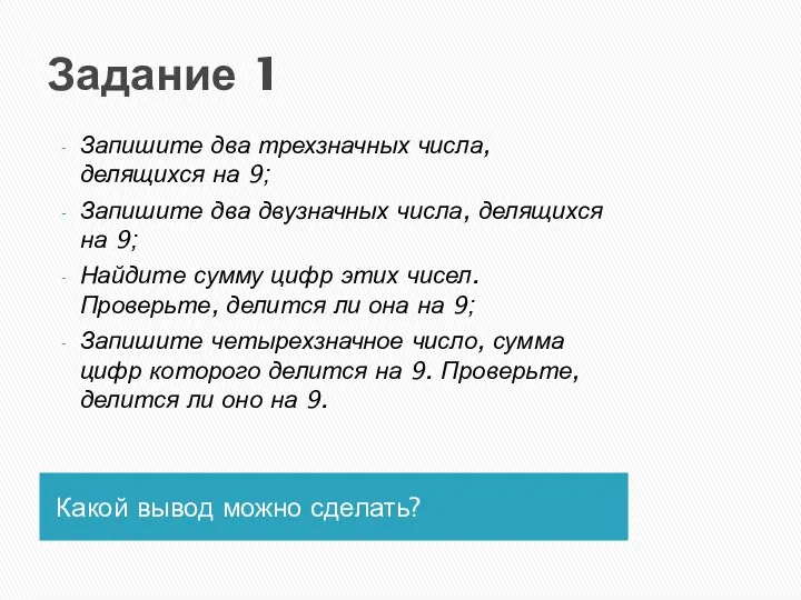 Задание 1 Какой вывод можно сделать? Запишите два трехзначных числа,