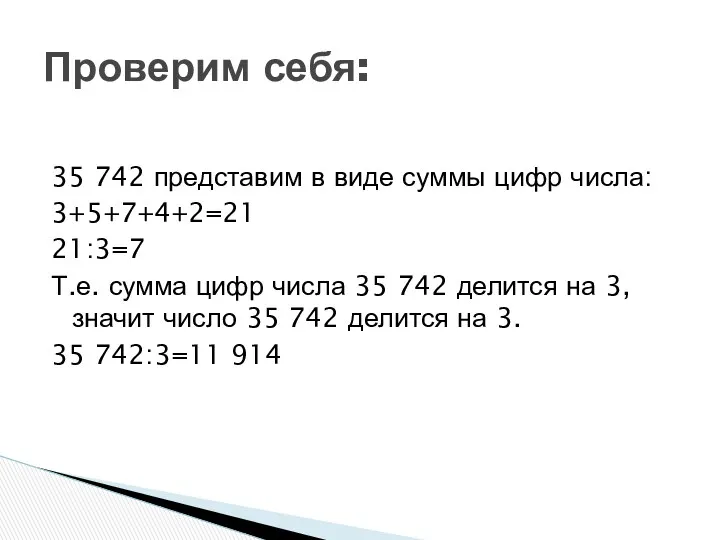 35 742 представим в виде суммы цифр числа: 3+5+7+4+2=21 21:3=7