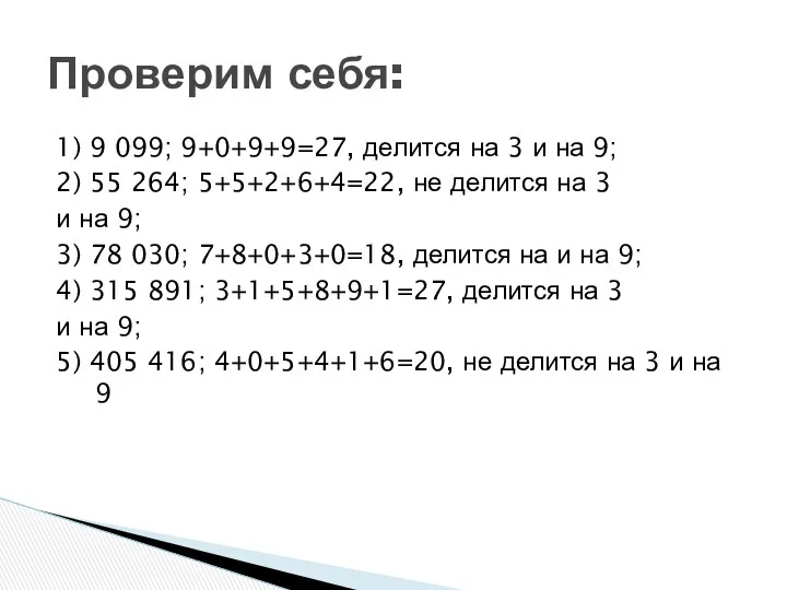 1) 9 099; 9+0+9+9=27, делится на 3 и на 9;