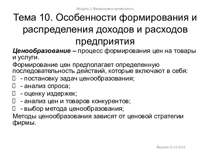 Тема 10. Особенности формирования и распределения доходов и расходов предприятия