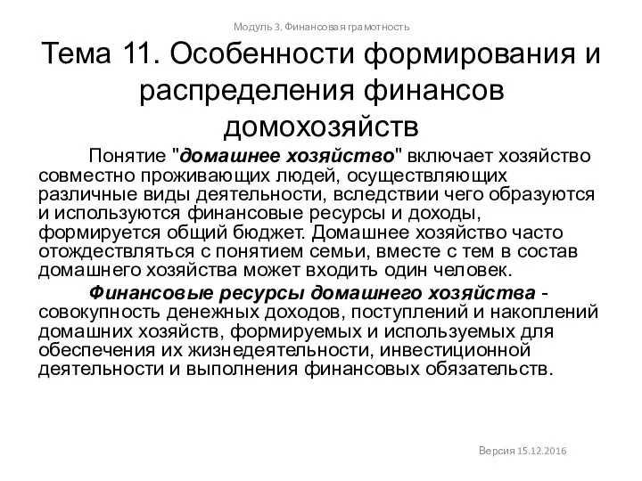 Тема 11. Особенности формирования и распределения финансов домохозяйств Модуль 3.