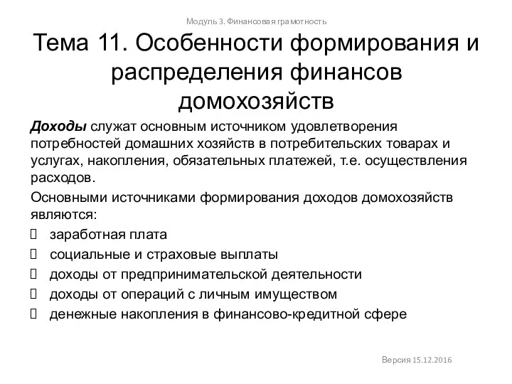 Тема 11. Особенности формирования и распределения финансов домохозяйств Модуль 3.