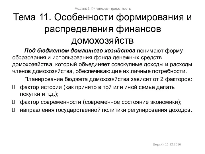 Тема 11. Особенности формирования и распределения финансов домохозяйств Модуль 3.