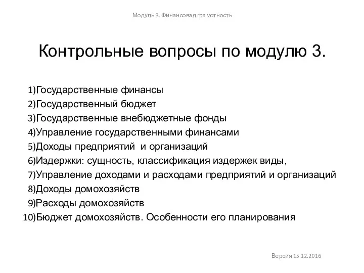 Контрольные вопросы по модулю 3. Модуль 3. Финансовая грамотность Государственные