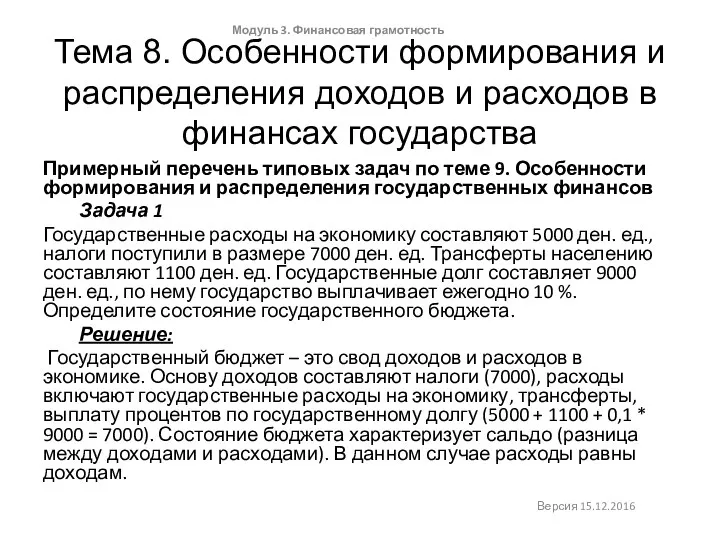 Тема 8. Особенности формирования и распределения доходов и расходов в