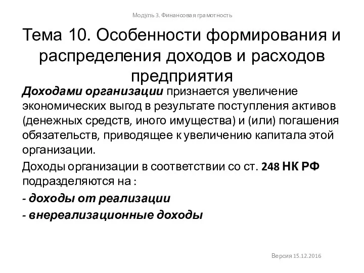 Тема 10. Особенности формирования и распределения доходов и расходов предприятия