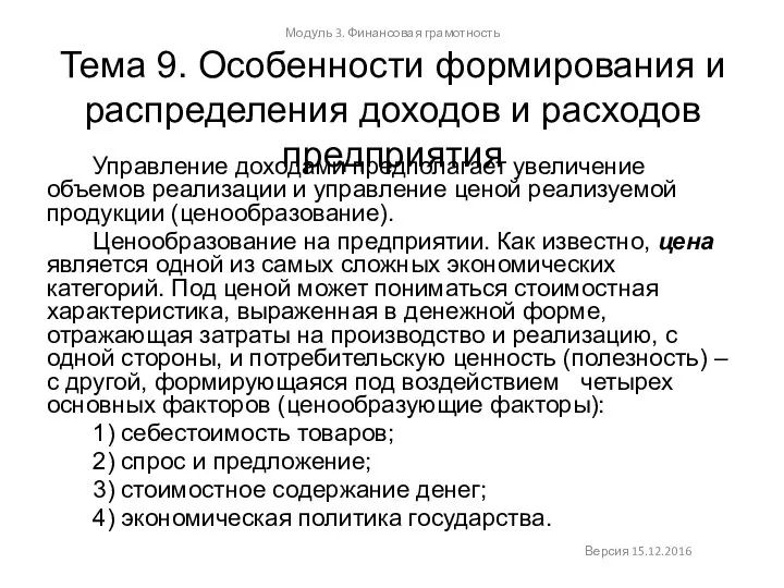 Тема 9. Особенности формирования и распределения доходов и расходов предприятия