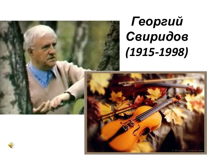 Георгий Свиридов (1915-1998)