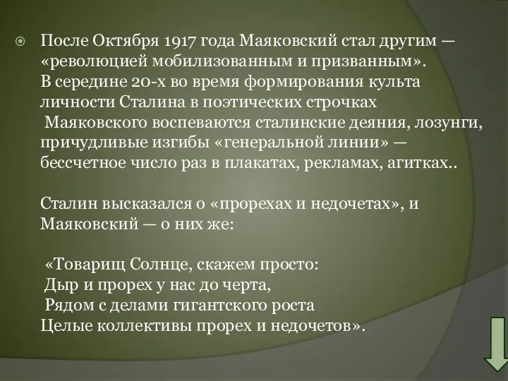 После Октября 1917 года Маяковский стал другим — «революцией мобилизованным и призванным». В