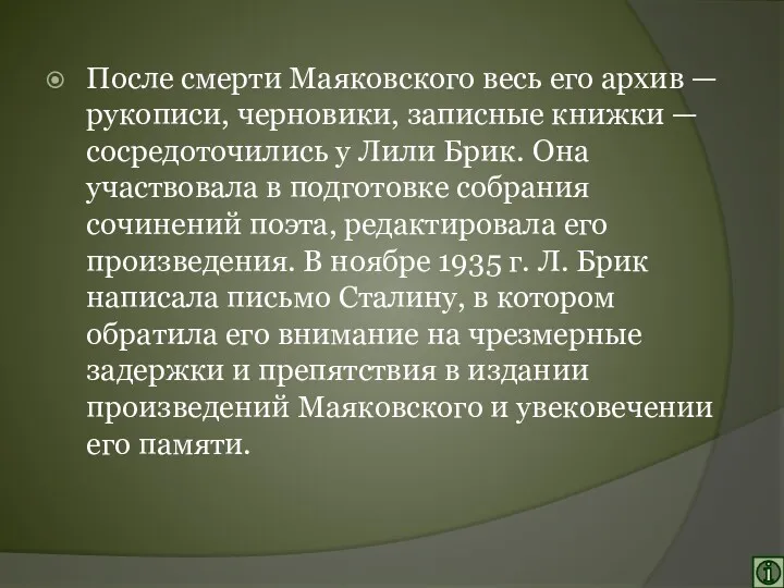 После смерти Маяковского весь его архив — рукописи, черновики, записные книжки — сосредоточились